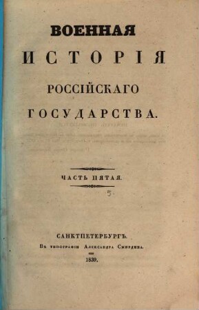 Voennaja istorija Rossijskago Gosudarstva. 5 (1839)