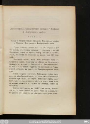 Статистическо-географическое описанie г. Майкопа и Майкопскаго отдѣла.