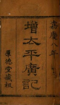 Ye tan sui lu : = Zeng Taiping guang ji
