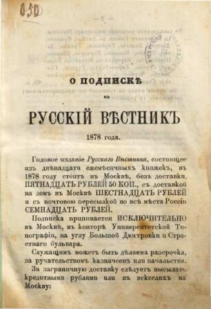 Russkij věstnik : žurnal literaturnyj i političeskij. 134, [2] = Apr. 1878