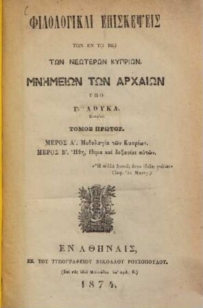 Philologikai episkepseis tōn en tō biō tōn neōterōn kypriōn mnēmeiōn tōn archaiōn, 1. Meros A. Mythologia tōn kypriōn. Meros B. Ēthē, ethima kai doxasiai autōn
