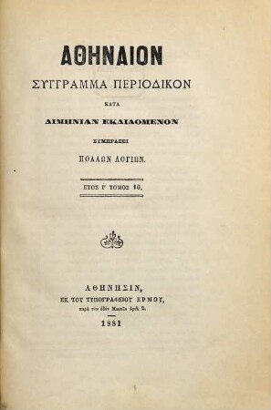 Athēnaion : syngramma periodikon kata dimenian ekdidomenon. 10. 1881/82