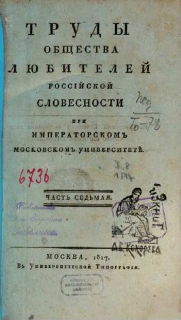 Trudy Obščestva Ljubitelej Rossijskoj Slovesnosti pri Imperatorskom Moskovskom Universitetě. 7, 7. 1817