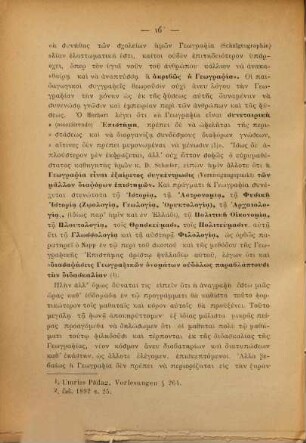 Geōgraphikon encheiridion pros chrēsin tōn hellēnikōn scholeiōn kai parthenagōgeiōn eis dyo teuchē, 1