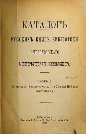 Katalog russkich knig Biblioteki Imperatorskago S.-Peterburgskago Universiteta, Tom 1. S osnovanija Universiteta po 31-e Dekabrja 1895 goda vključitelʹno