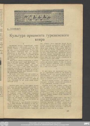 В. Тихонович Культура орнамента туркменского ковра