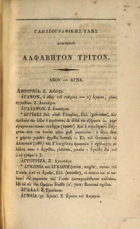 Atakta, ēgun pantodapōn eis tēn archaian kai tēn nean hellēniken glōssan autoschediōn sēmeiōseōn, kai tinōn allōn hypomnēmatōn autoschedios synagōgē, 5,1. Alphabēton triton : [glōssographikēs hylēs dokimion]