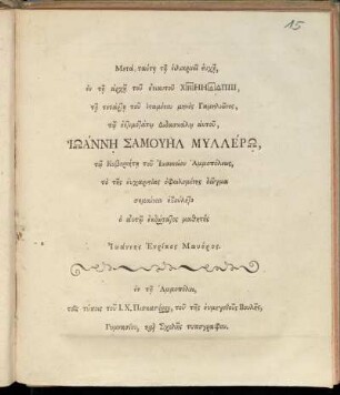 Meta tautē tē heilikrinei euchē, en tē archē tu eniautu [782], tē tetartē tu istamenu mēnos Gamēliōnos, tō entimotatō Didaskalō autu, Iōannē Samuēl Myllerō, tō Kybernētē tu Iōanneiu Hammopoleōs, to tēs eucharistias opheilomenēs deigma sēmainein ebuleto ho autō ekdōtatos mathētēs Iōannēs Henrikos Mayeros
