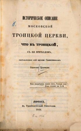 Istoričeskoe opisanie Moskovskoj Troickoj cerkvi, čto v Troickoj, s eja prichodom, sost. Ioannom Orlovym