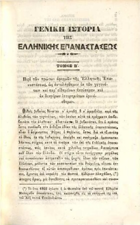 Genikē historia tēs hellēnikēs epanastaseōs, 2