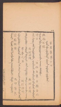 Ejen be weilere juwan nadaci fiyelen = 事君章第十七