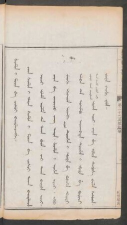私借驛碼 = Giyamun i morin be cisui baitalarangge