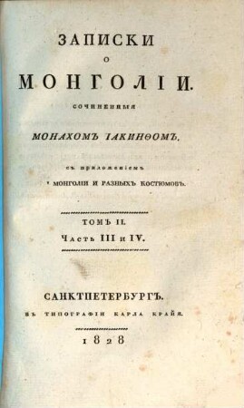 Zapiski o Mongolii : sočinennyja monachom Iakinfom. Tom II = Častʹ III i IV