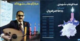 ʿAbdolwahāb Šahīdī: Do beytī-hā ʿī az Bābā Tāher-e ʿOryān