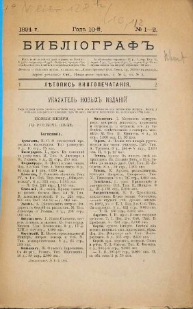 Bibliograf : věstnik literatury, nauki i iskusstva. 10, 2. otdel, 1894, Nr. 1 - 2