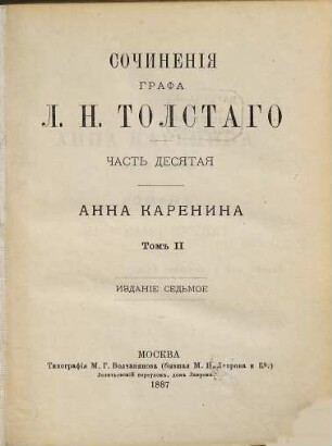 Sočinenija grafa L. N. Tolstogo, 10. Anna Karenina ; T. 2