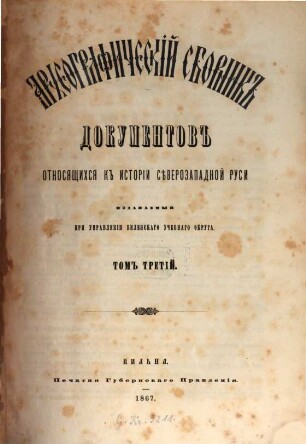 Archeografičeskij sbornik dokumentov otnosjaščichsja k istorii sěvero-zapadnoj Rusi. 3. 1867