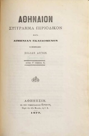 Athēnaion : syngramma periodikon kata dimenian ekdidomenon. 6. 1877/78
