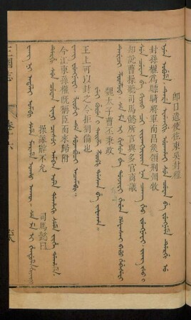 Wei gurun i taize z'oopi dasan be jafaha = 魏太子曹丕秉政