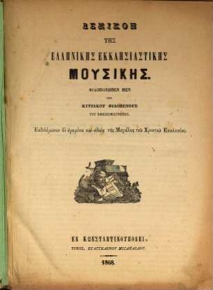 Lexicon der griechischen Kirchenmusik : [Nichtlateinische Schriftzeichen]. 1