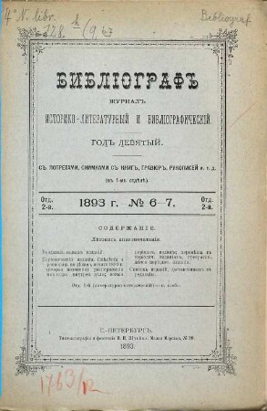 Bibliograf : věstnik literatury, nauki i iskusstva. 9, 2. otdel, 1893, Nr. 6 - 7