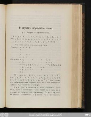 § 1. Азбука и произношенie.