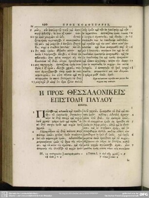 Ē Pros Thessalonikeis Epistolē Paulu Prōte