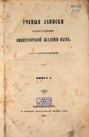 Učenye zapiski Vtorago Otdělenija Imperatorskoj Akademii Nauk. 1. 1854