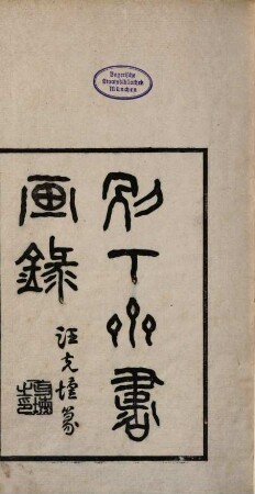 Bie xia zhai shu hua lu : [7 juan, juan shou]