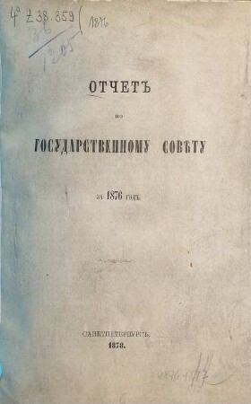 Otčet po Gosudarstvennomu Sovětu : za ... god. 1876 (1878)
