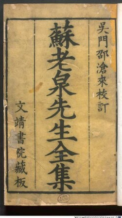 Su Laoquan xian sheng quan ji : 20 juan; fu lu[ 2 juan]