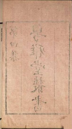 Yue ya tang cong shu : [173 zhong], 4