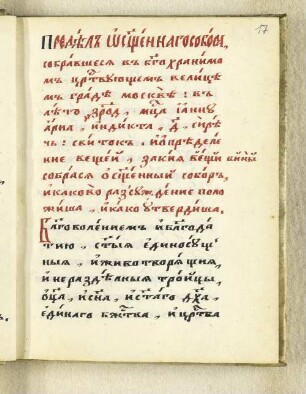 [Urkunde über die Ablehnung der liturgischen Gebräuche der Altgläubigen aufgrund der Verhandlungen des Konzils zu Moskau 1666]