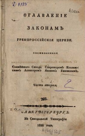 Oglavlenie zakonam Grekorossiskija cerkvi. 2. (1828). - 145 S.