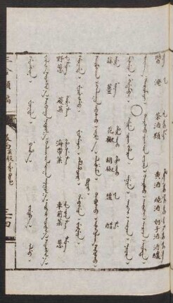 Nure cai hacin = Darasu čai-yin jüil [Tarasu cai jiv jujil] = 茶酒類
