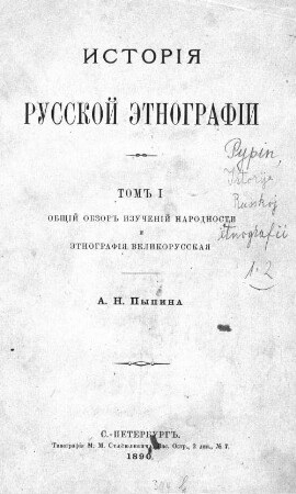 Istorija russkoj ėtnografii : A. N. Pypina. 1