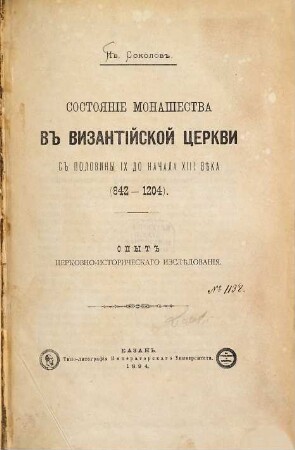 Sostojanie monašestva v Vizantijskoj cerkvi s poloviny 9IX do načala XII věka : (842 - 1204.) ; opyt cerkovno-istoričeskago izslědovanija