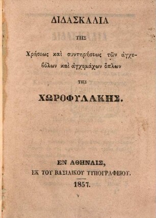 Didaskalia tēs Chrēseōs kai syntērēseōs tōn anchebolōn kai anchemachōn hoplōn tēs chōrophylakēs