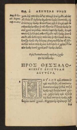Pros Thessalonikeis Epistole Deutera.
