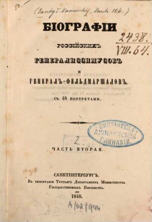 Biografii rossijskich generalissimusov i general-fel'dmaršalov s 48 portretami. 2