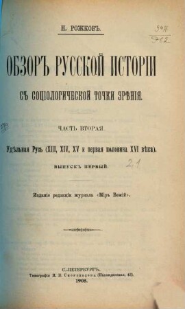 Obzor russkoj istorii s sociologičeskoj točki zrěnija. 2,1, Udělʹnaja Rusʹ (XIII, XIV, XV i pervaja polovina XVI věka)