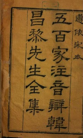 Xin kan wu bai jia zhu yin bian Changli xian sheng wen ji : 40 juan, 1