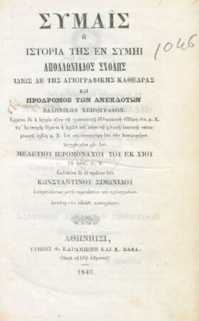 Symais Ē Istoria Tēs En Symēi Apollōniados Scholes̄ Idiōs De Tēs Agiographikēs Kathedras Kai Prodromos Tōn Anekdotōn Ellēnikōn Cheirographōn ...