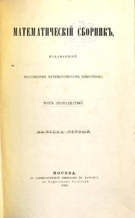 Matematičeskij sbornik. 12. 1885/86