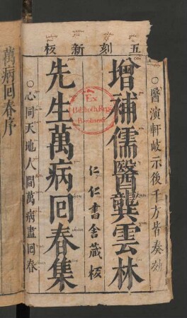 增補儒醫龔雲林先生萬病回春集 8卷