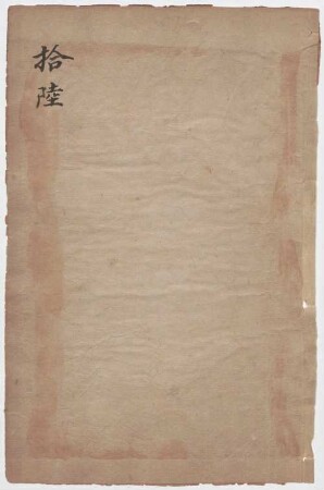 San guo zhi : shou juan , shi jiu juan , 2 han, 16