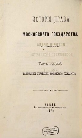 Istorija prava Moskovskago gosudarstva, 2,1