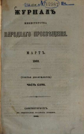 Žurnal Ministerstva Narodnago Prosveščenija. 1863,März = C. 117