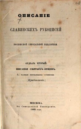 Opisanie Slavjanskich rukopisej Moskovskoj Sinodal'noj biblioteki : Aleksandr Gorskij, Kapiton Nevostruev, 2,3