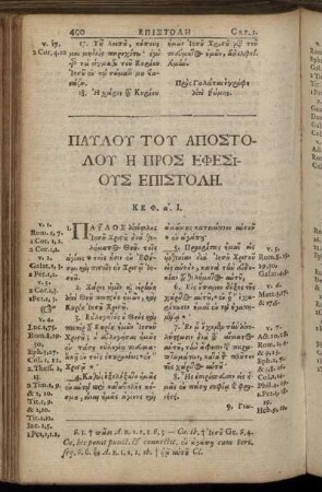 Παυλου Του Αποστολου Η Προς Εφεσιους Επιστολη.